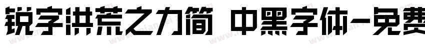 锐字洪荒之力简 中黑字体字体转换